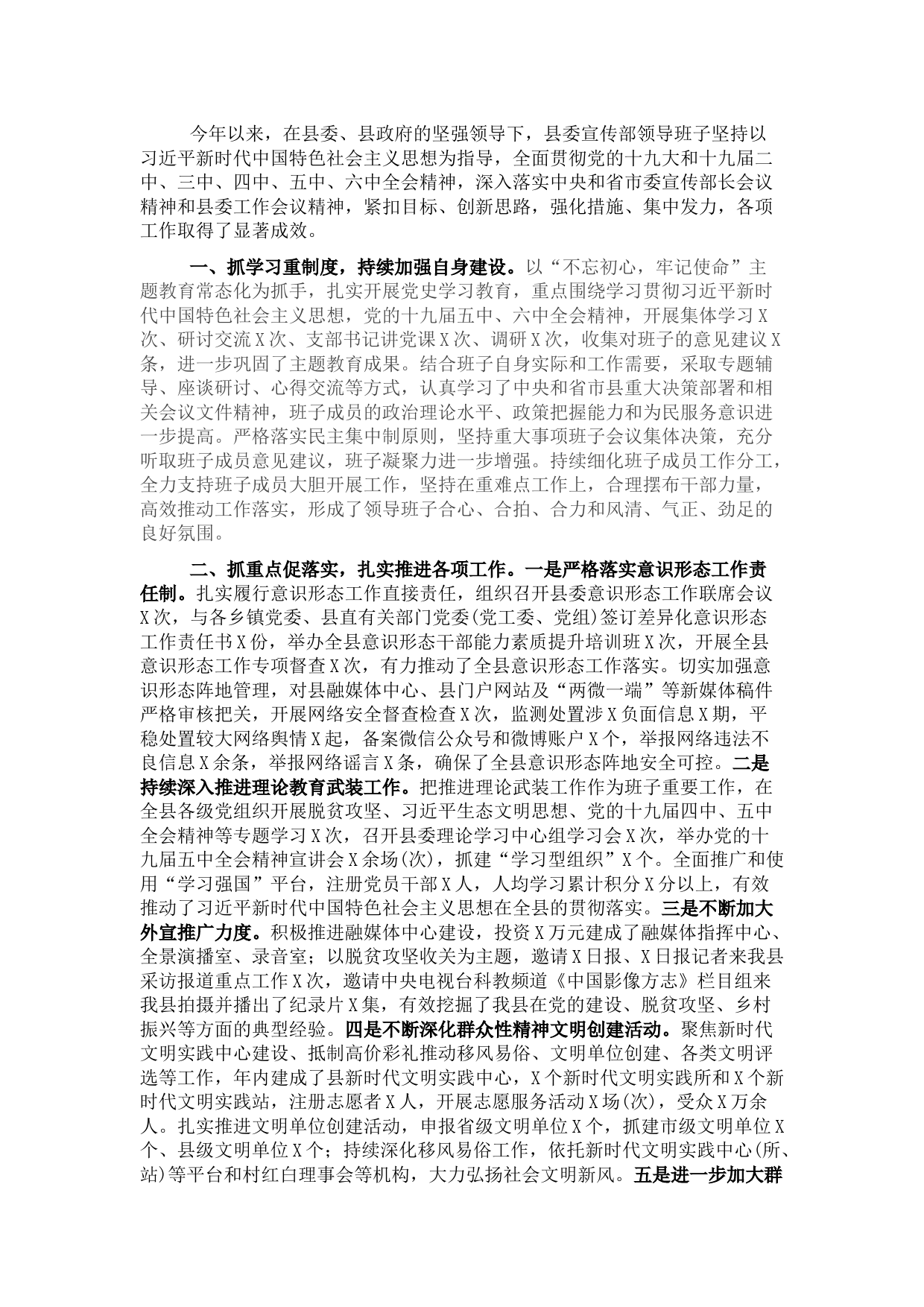 县委宣传部2021年度领导班子述职报告