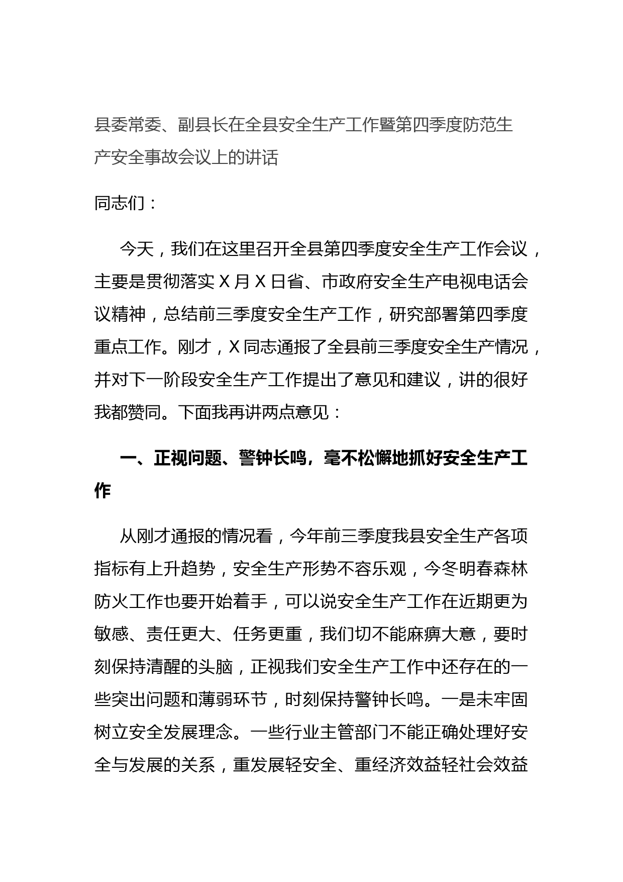 县委常委、副县长在全县安全生产工作暨第四季度防范生产安全事故会议上的讲话