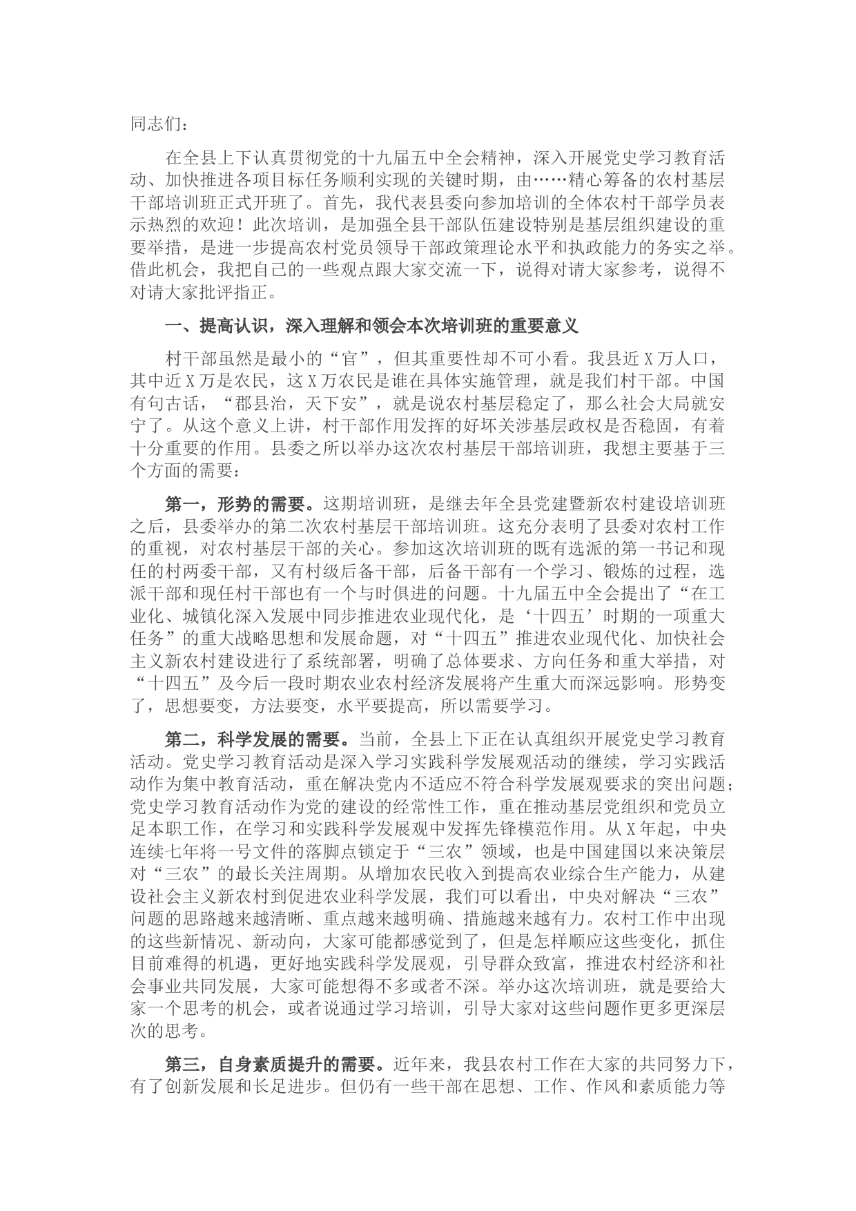 县委常委、组织部长在全县农村基层干部培训班开班仪式上的讲话