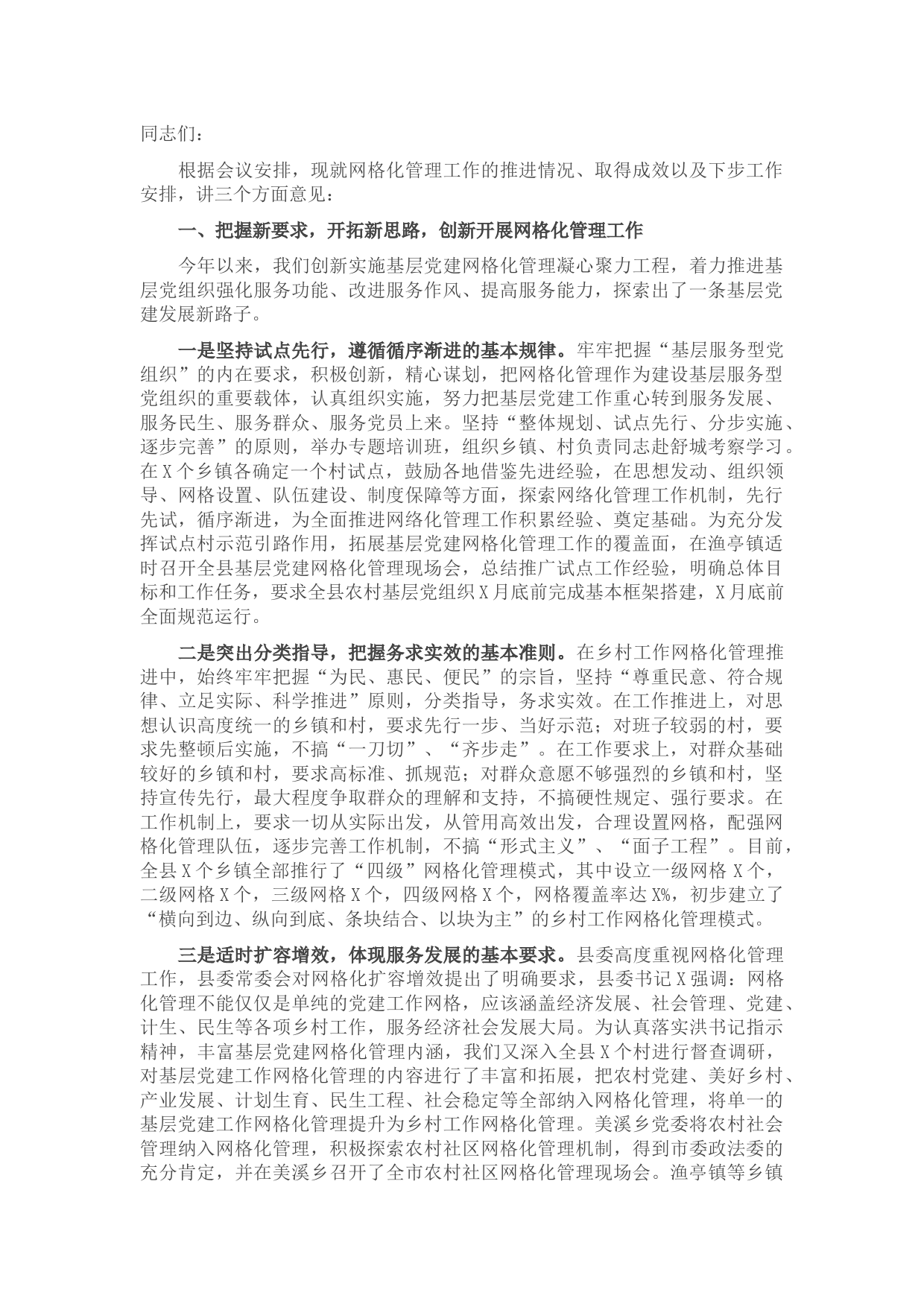 县委常委、组织部长在全县组织工作会议暨乡村工作网格化管理推进会上的讲话