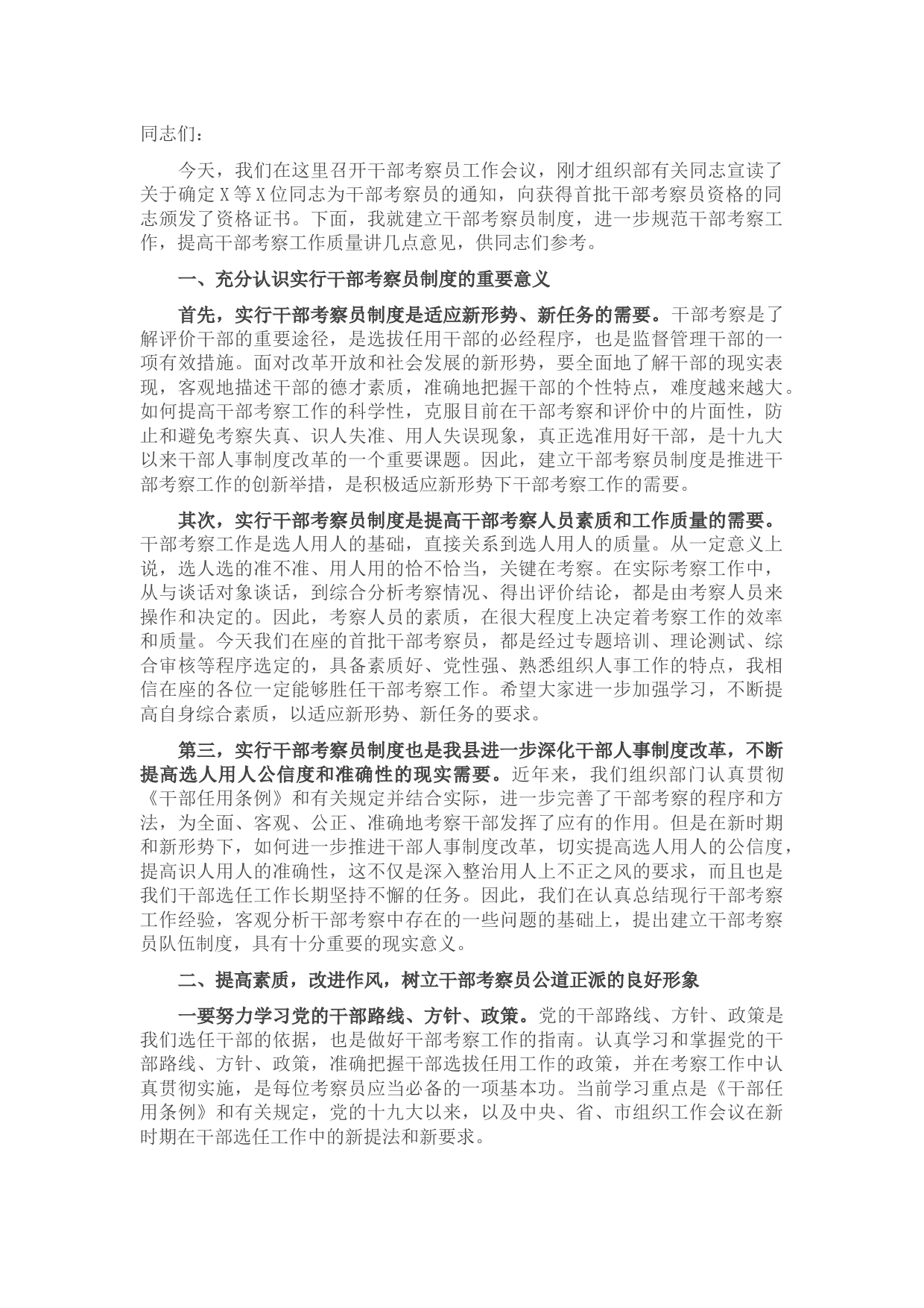 县委常委、组织部长在县干部考察员工作会议暨颁证仪式上的讲话