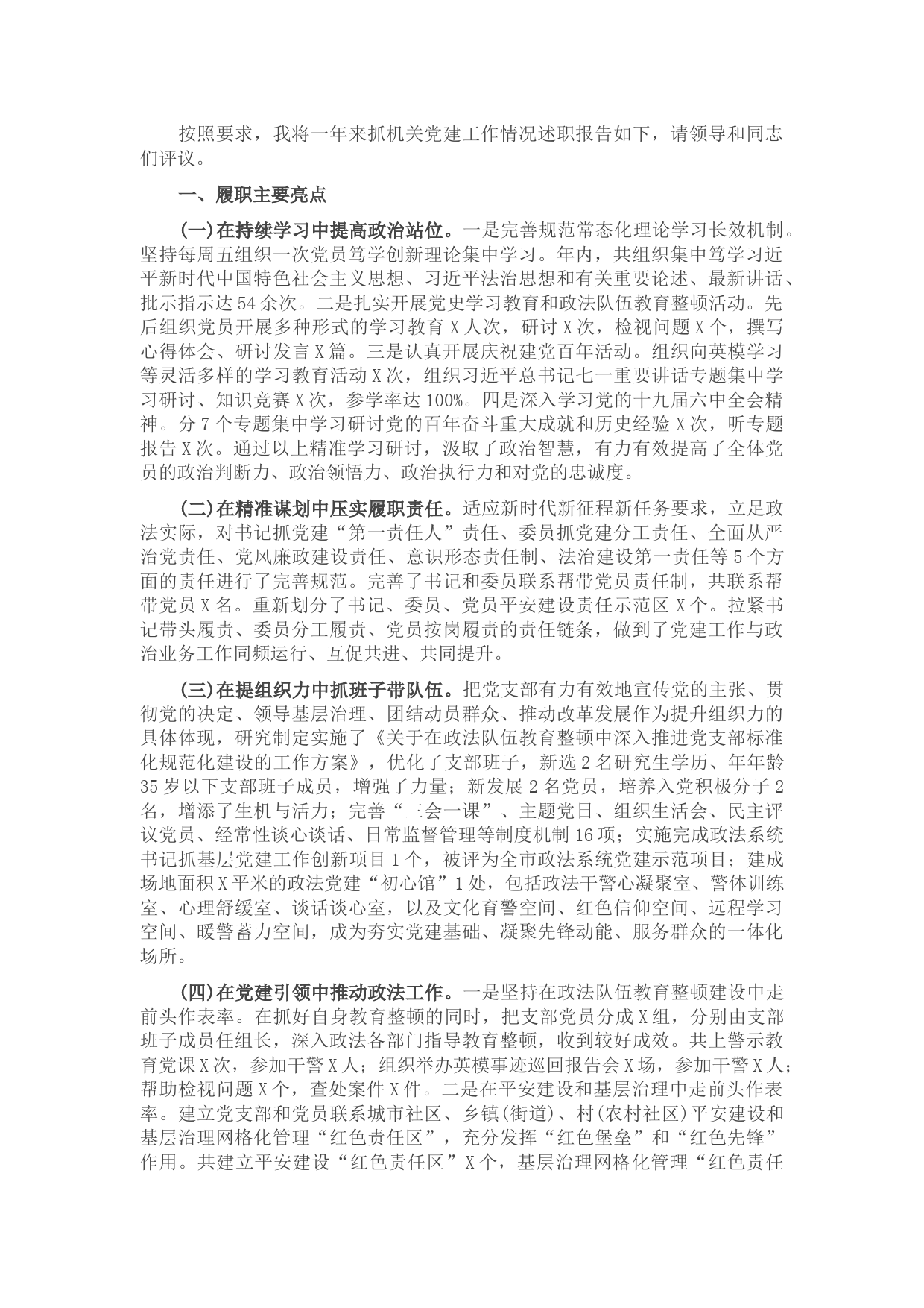 县委政法委党支部书记2021年度抓党建工作述职报告