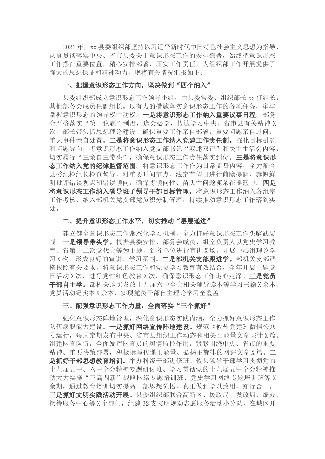 县委组织部2021年度落实意识形态工作责任制情况的汇报