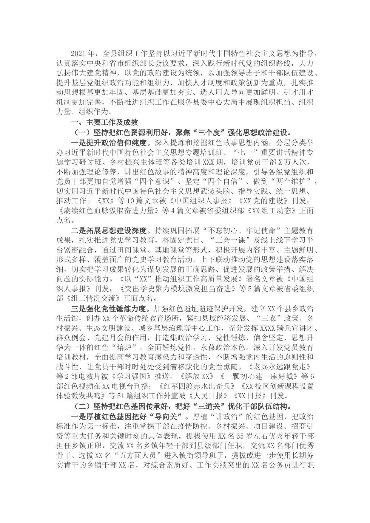 县委组织部2021年组织工作总结及2022年组织工作计划