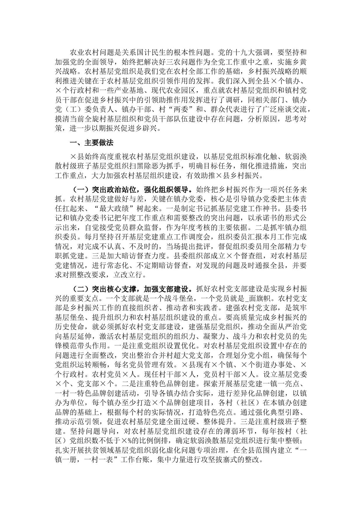 县委组织部关于强化党建引领促进乡村振兴的调研报告