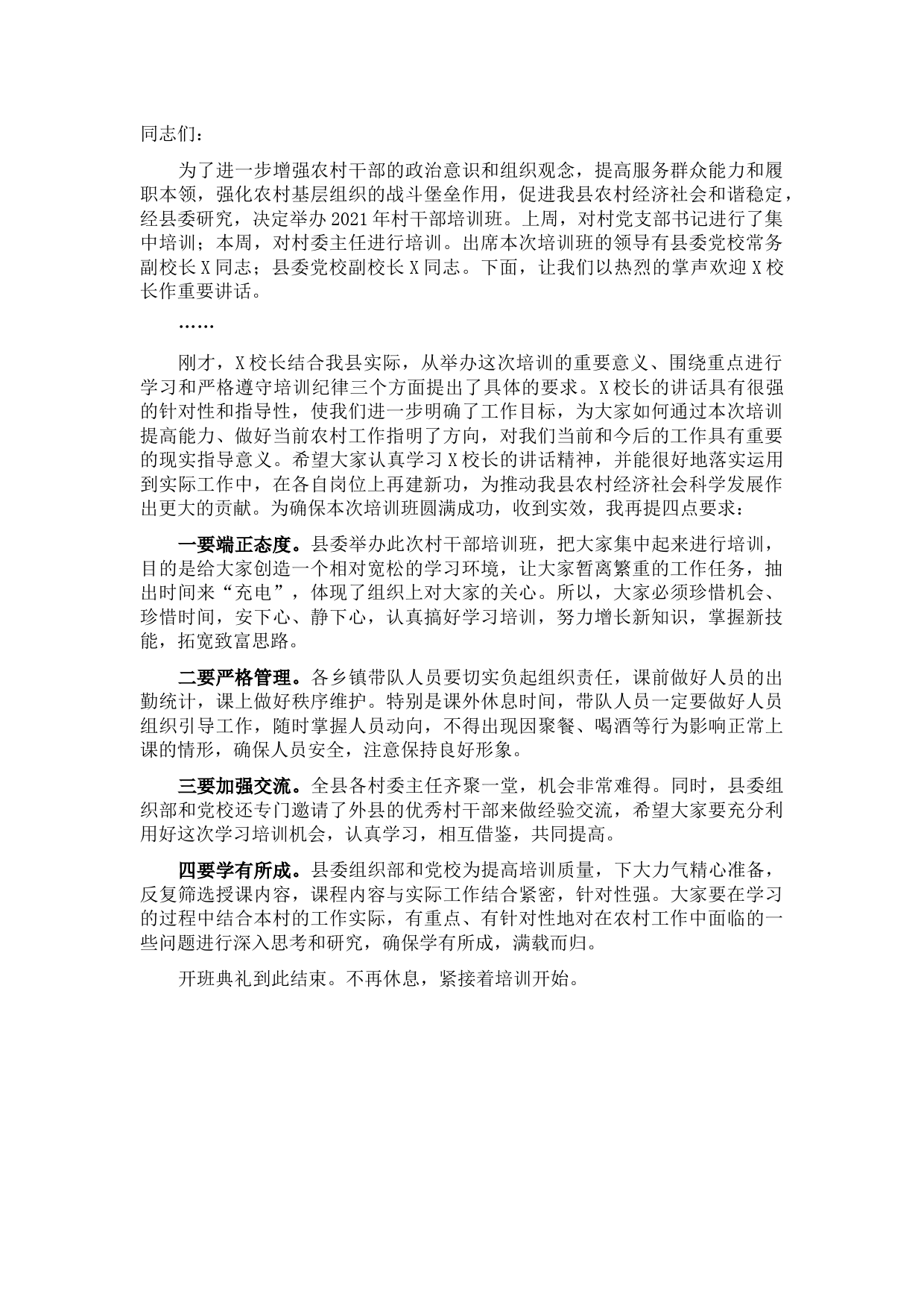 县委组织部办公室主任在2021年村干部培训班开班典礼主持词