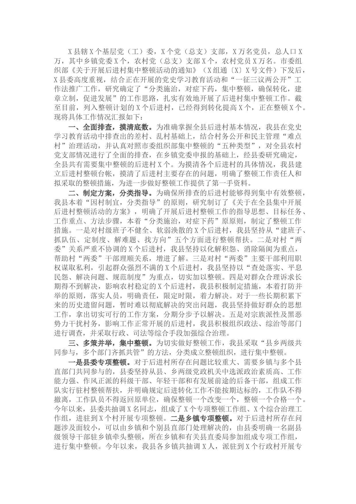 县委组织部后进党组织整顿工作汇报