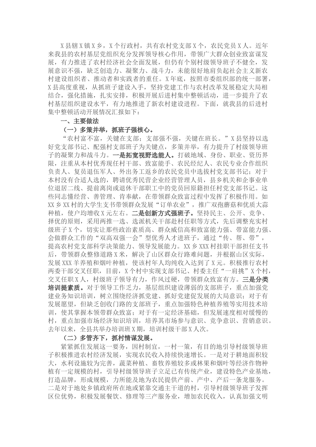 县委组织部后进村整顿工作汇报