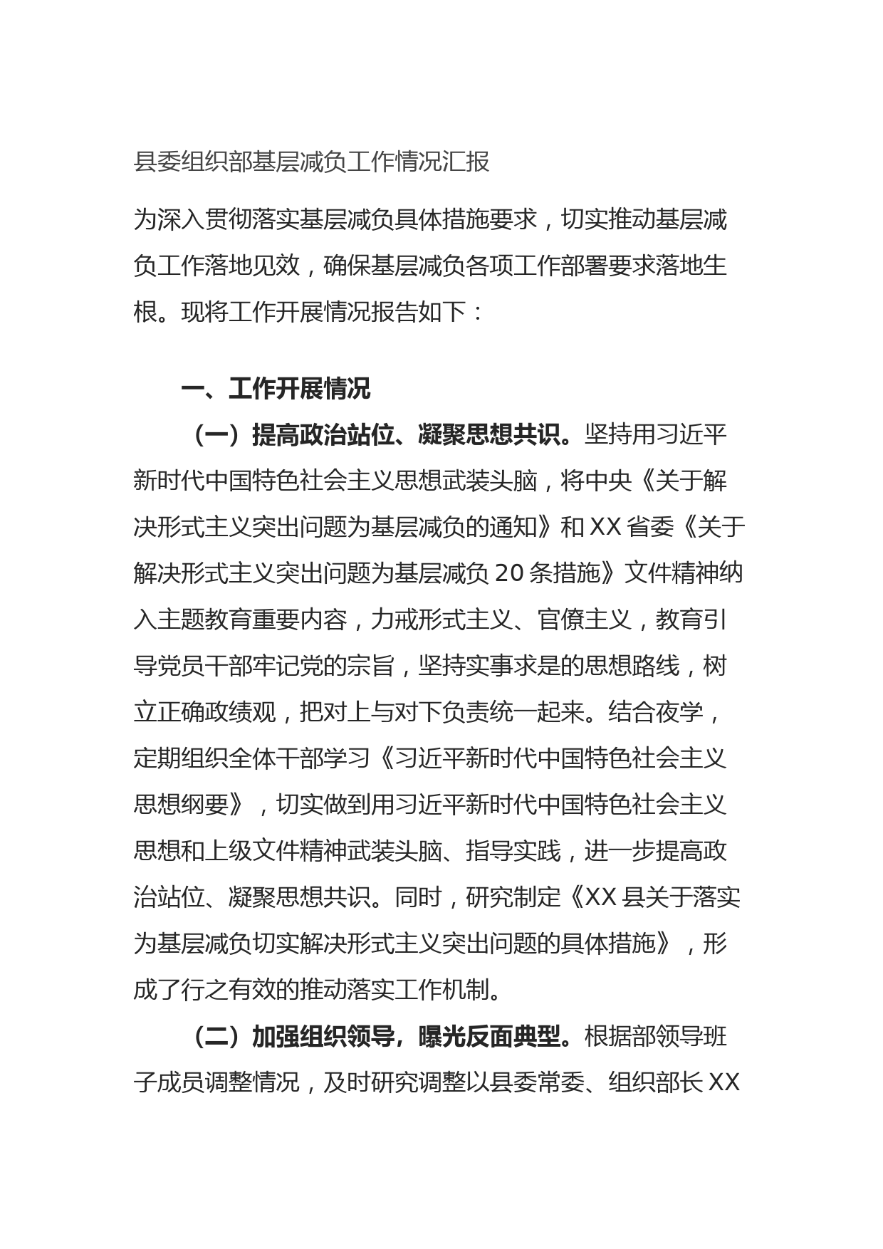 县委组织部基层减负工作情况汇报