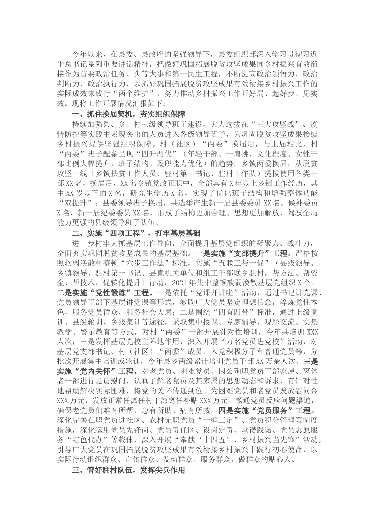 县委组织部巩固拓展脱贫攻坚成果工作自评总结