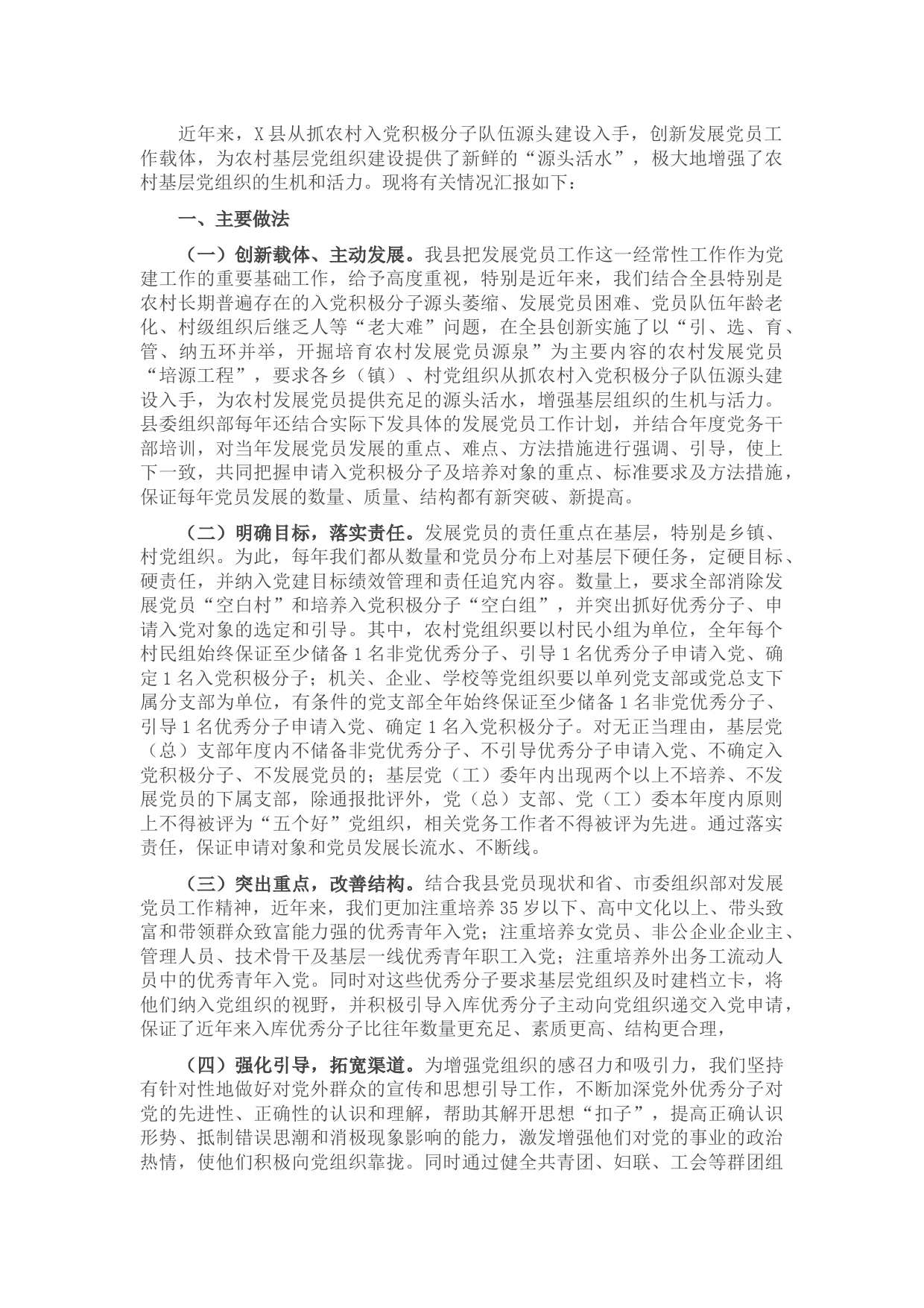 县委组织部近年来农村发展党员情况工作汇报