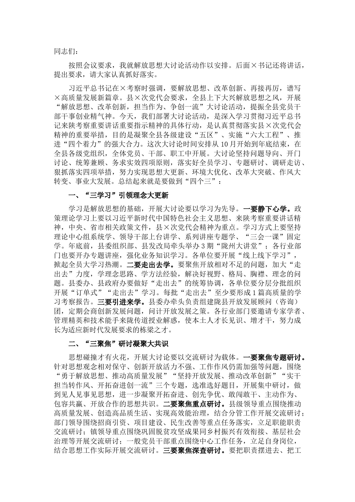 县委组织部长在全县“解放思想”大讨论活动安排部署会上的讲话