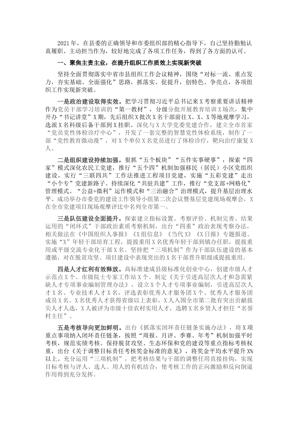 县委组织部长述职述廉述效报告