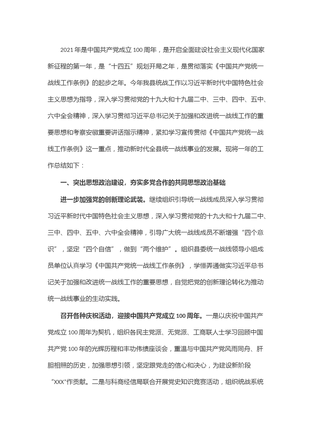 县委统战部2021年工作总结