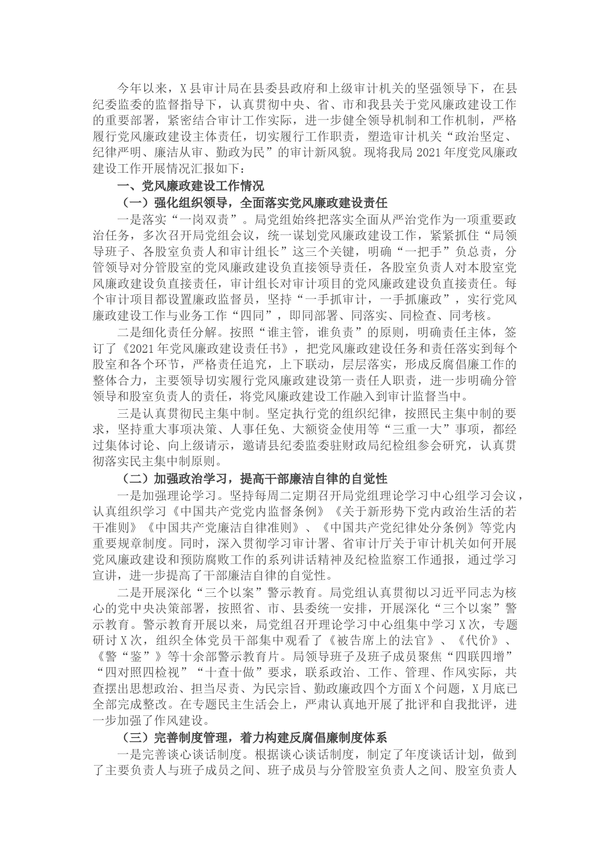 县审计局2021年度党风廉政建设工作总结