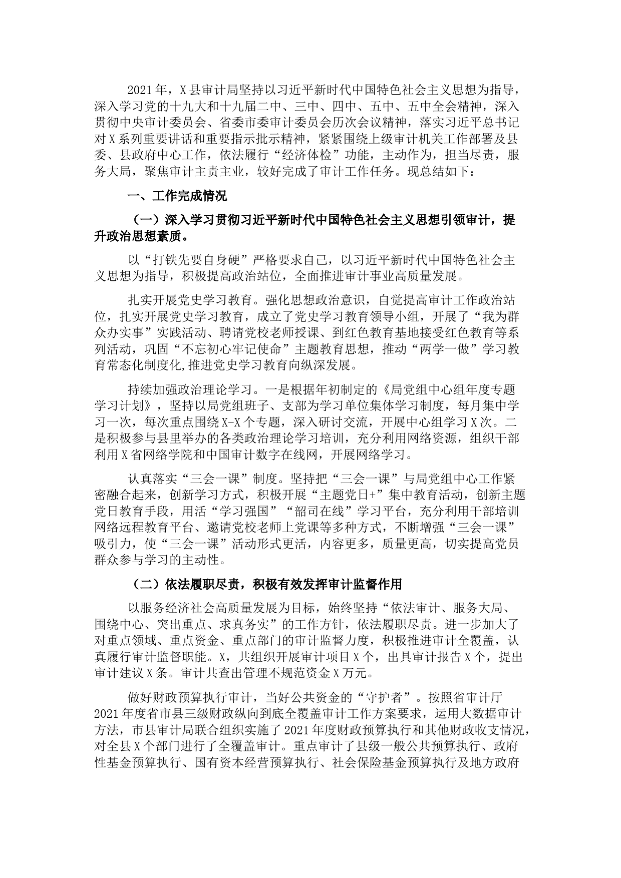 县审计局2021年度工作总结