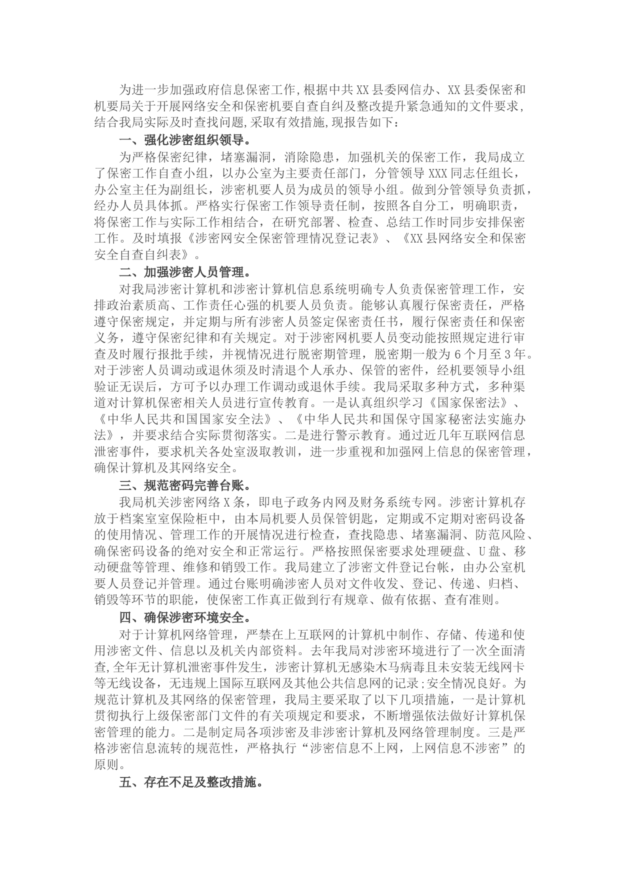 县审计局网络安全和保密工作自查自纠及整改提升报告