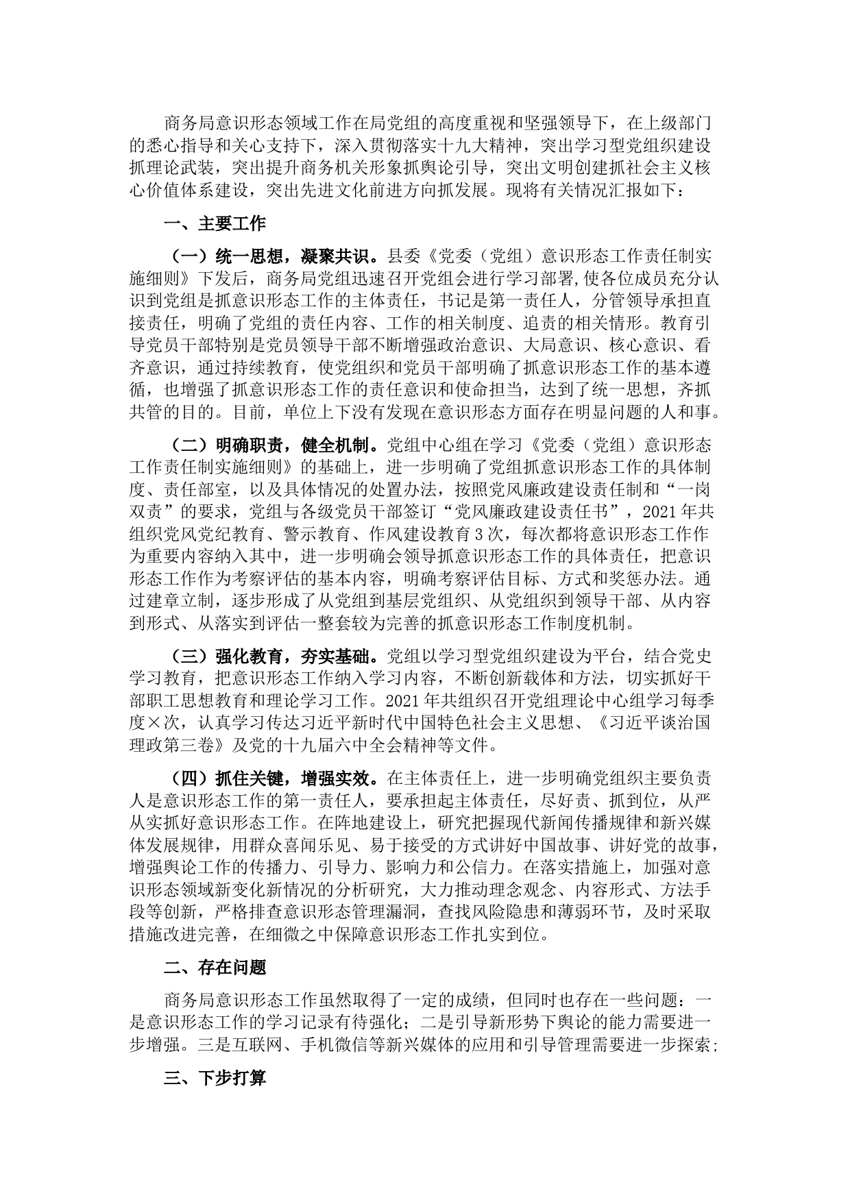 县局党组2021年意识形态工作情况报告