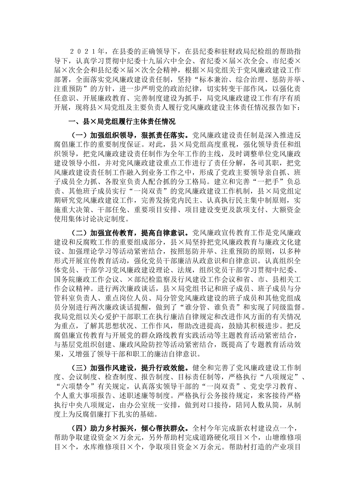 县局落实党风廉政建设主体责任专报告