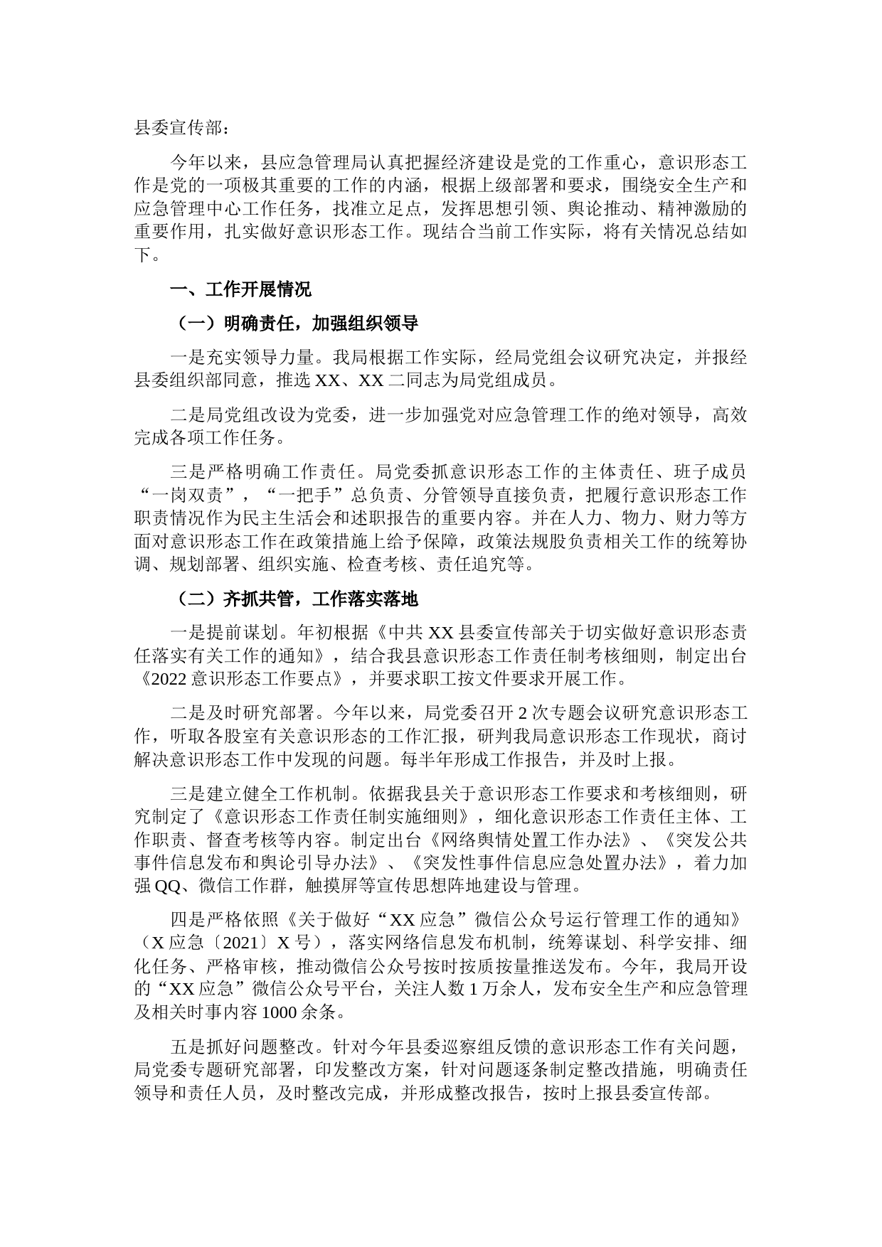 县应急管理局2021年意识形态工作总结