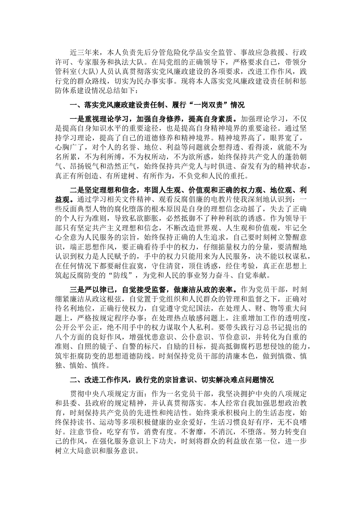 县应急管理局党组成员、副局长落实党风廉政建设述职报告