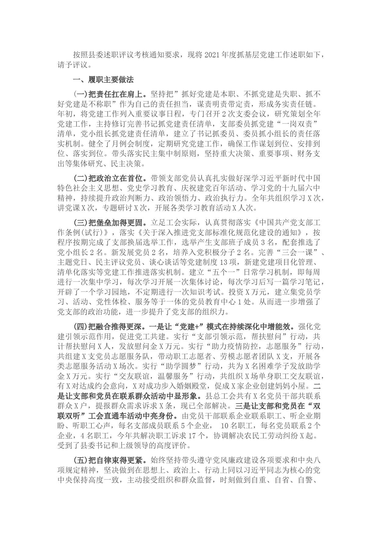 县总工会机关党支部书记2021年度抓基层党建工作述职报告