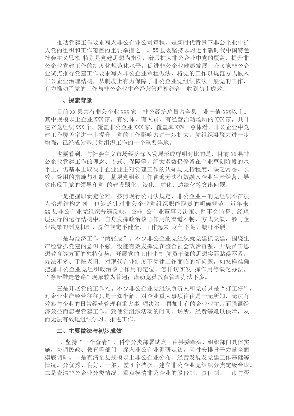 县推动党建工作要求写入非公企业公司章程的试点与思考