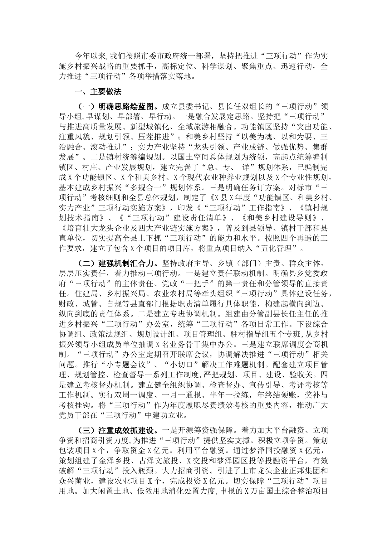 县推进乡村振兴“三项行动”工作情况汇报