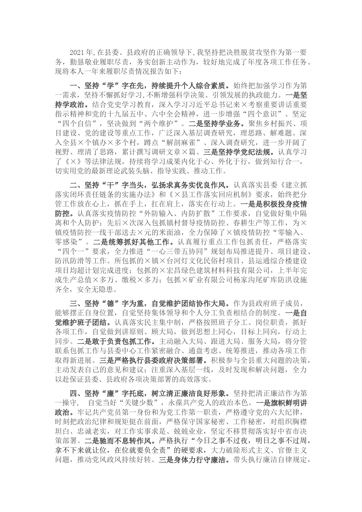 县政府党组成员2021年度述职述廉述效报告 (2)