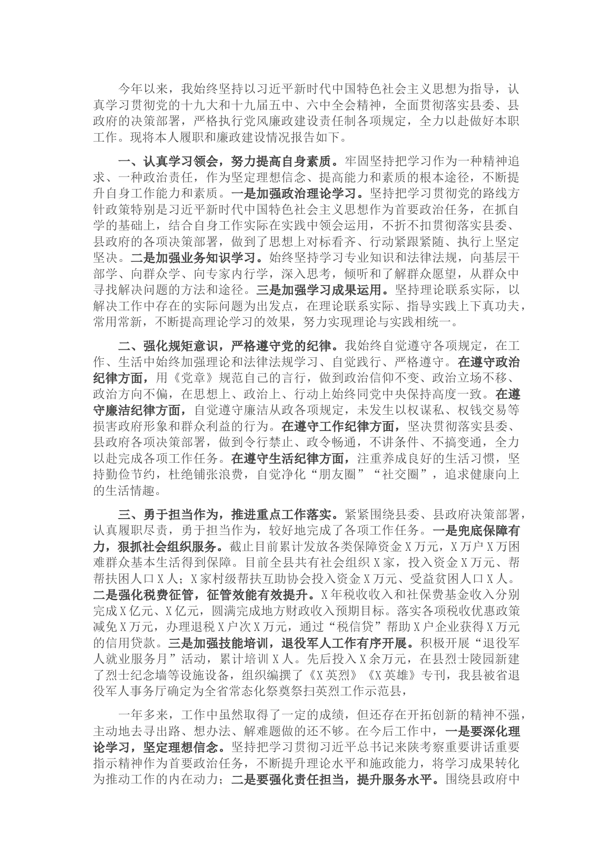 县政府党组成员2021年度述职述廉述效报告