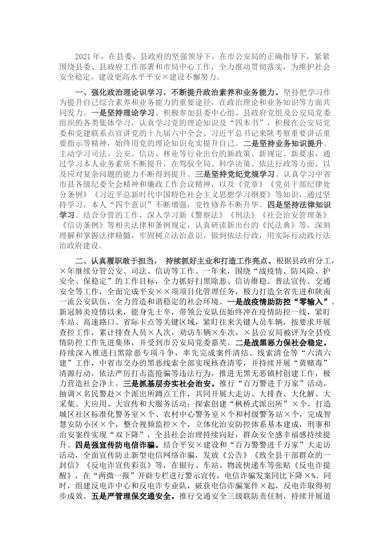 县政府副县长、公安局长述职述廉述效报告