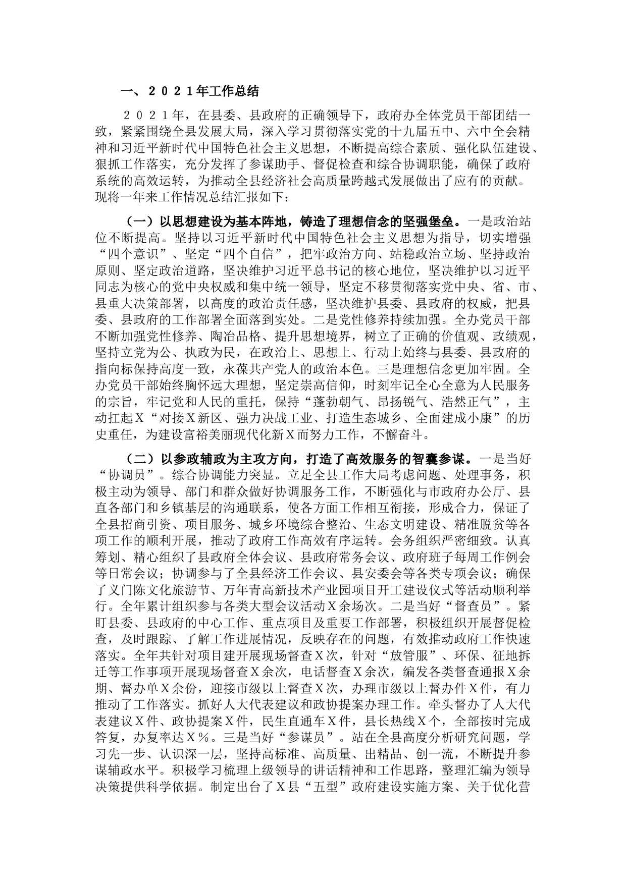 县政府办2021年度工作总结及2022年度工作计划