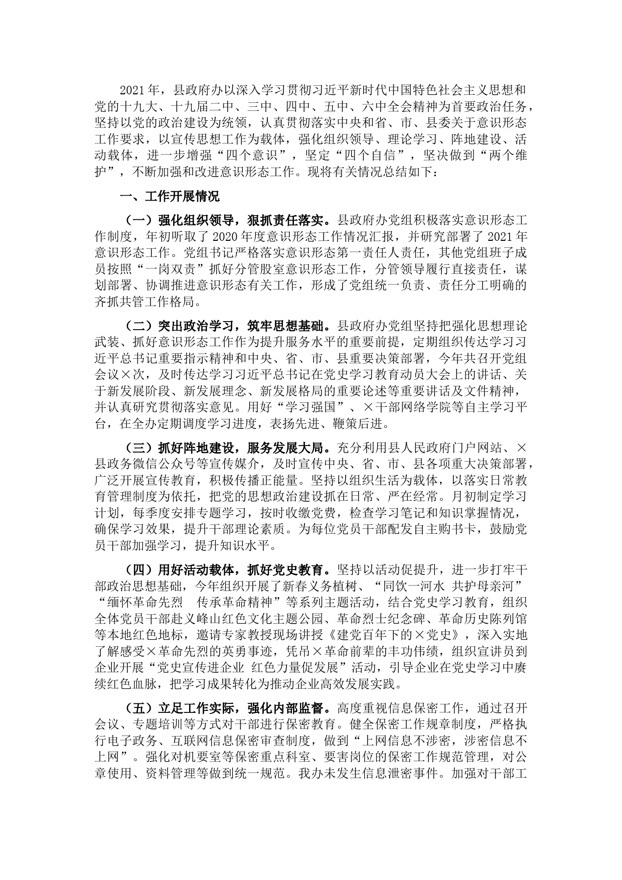 县政府办2021年意识形态工作总结