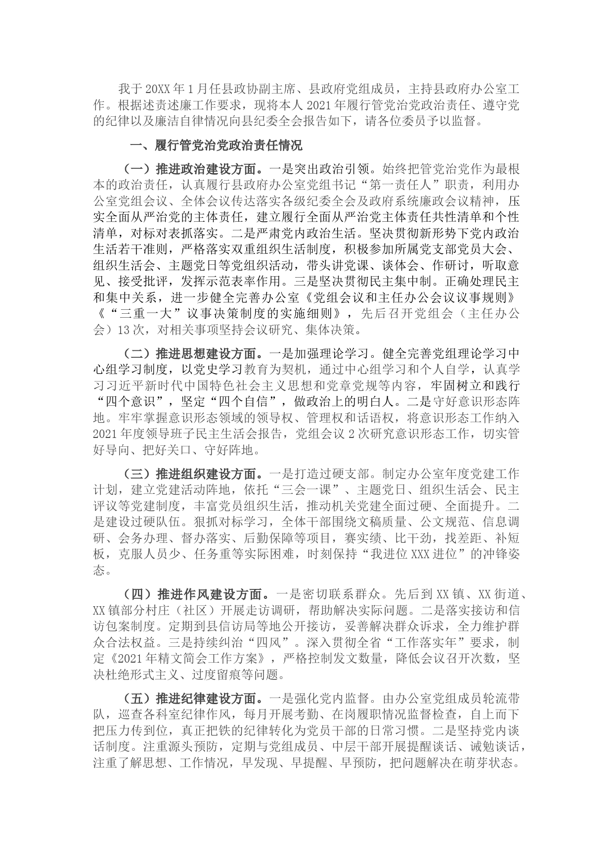 县政府办公室主任述责述廉报告