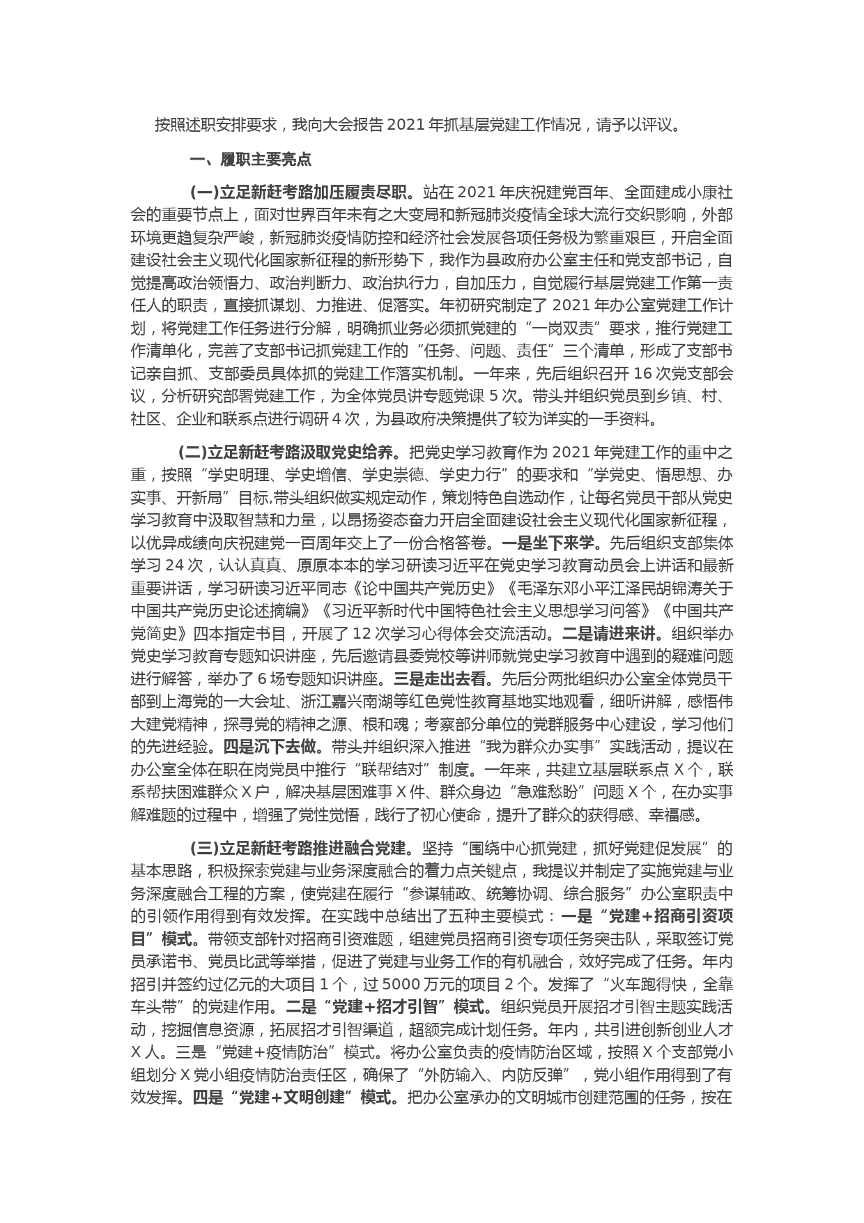 县政府办公室党支部书记2021年抓基层党建工作述职报告