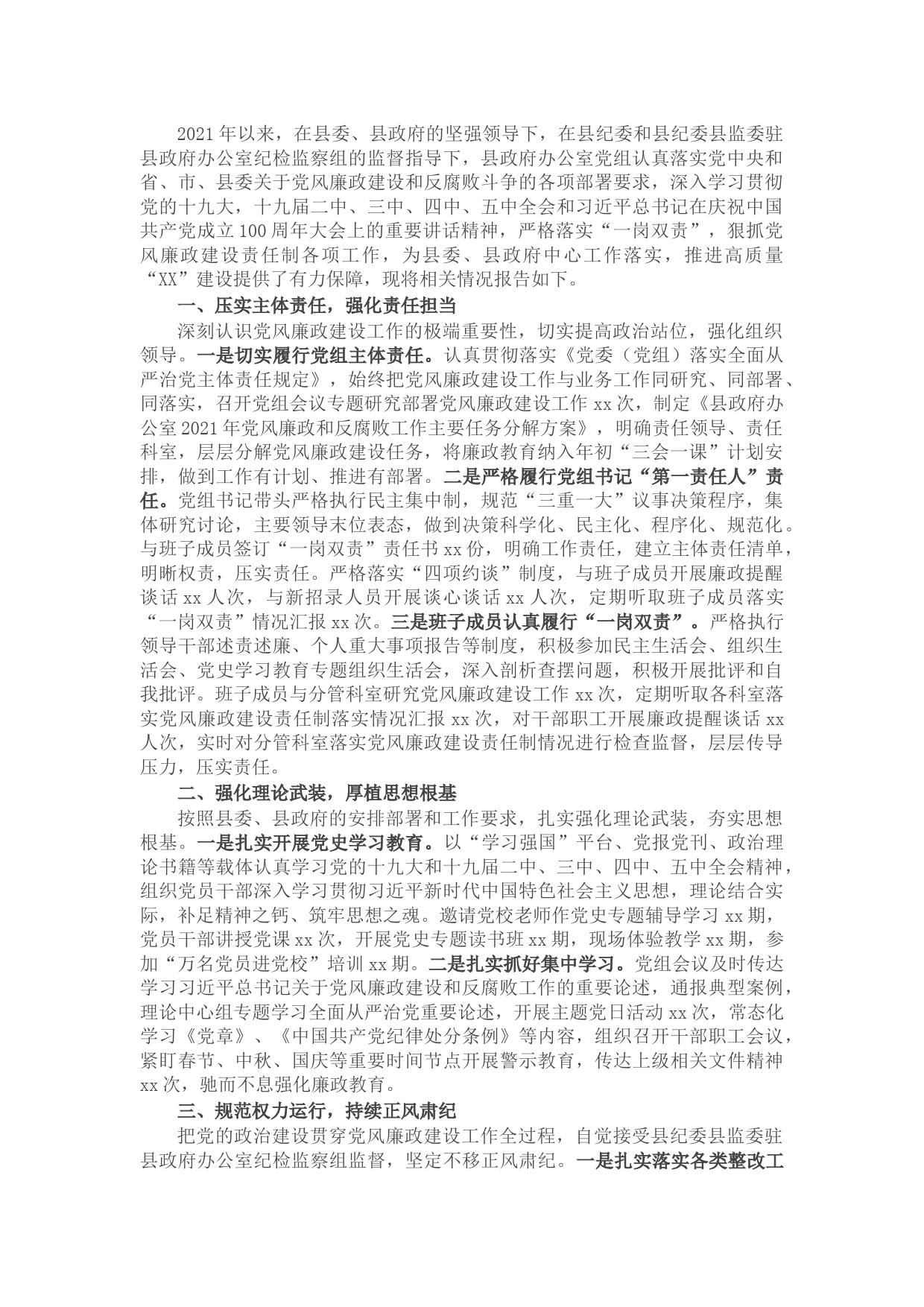 县政府办公室党组落实党风廉政建设责任制工作汇报