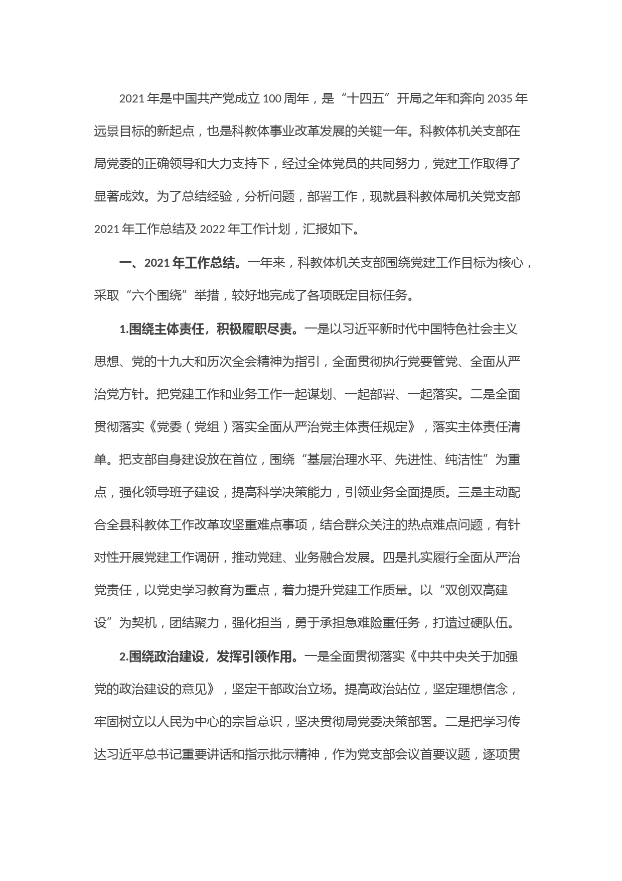 县教科体局机关党支部2021年工作总结及2022年工作计划