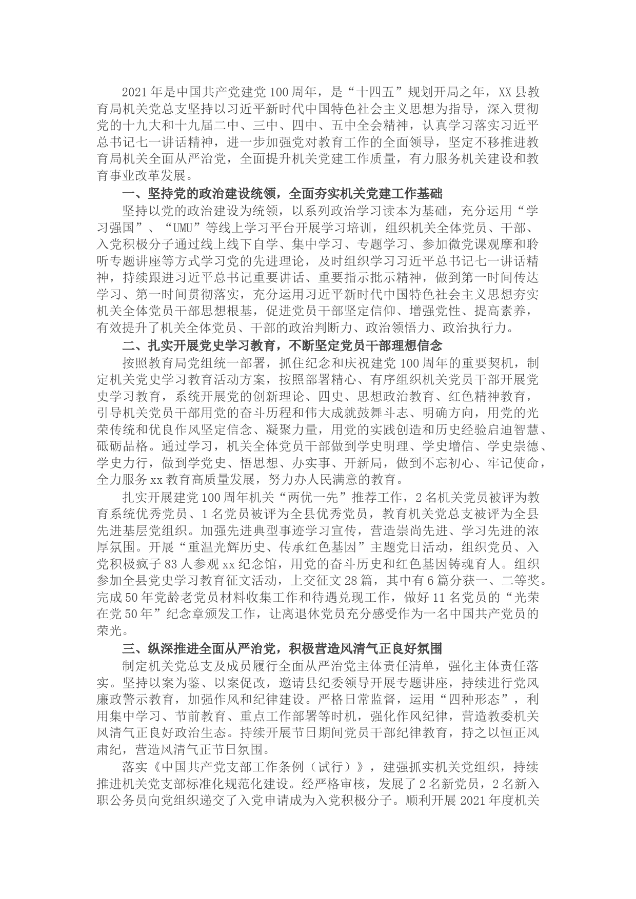 县教育局机关党总支2021年工作总结暨2022年工作思路