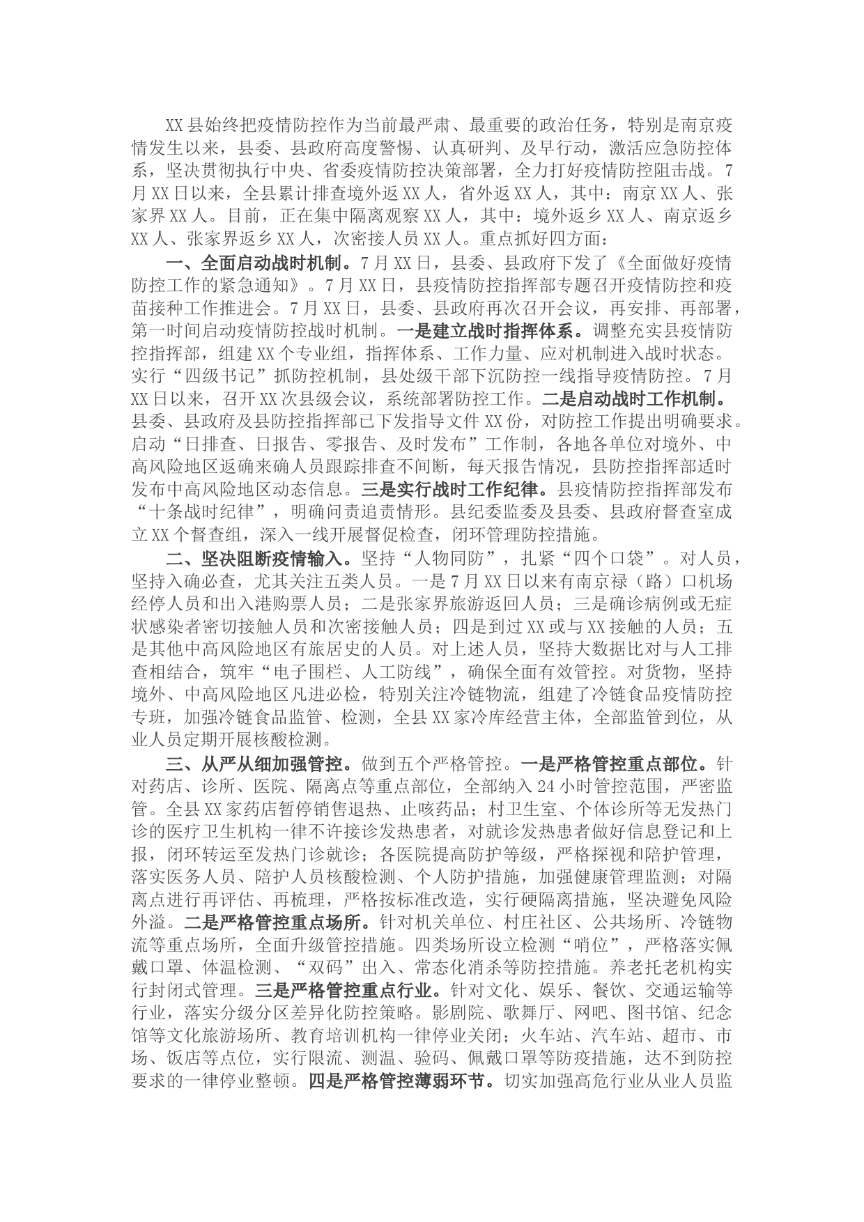 县新冠肺炎疫情防控情况汇报