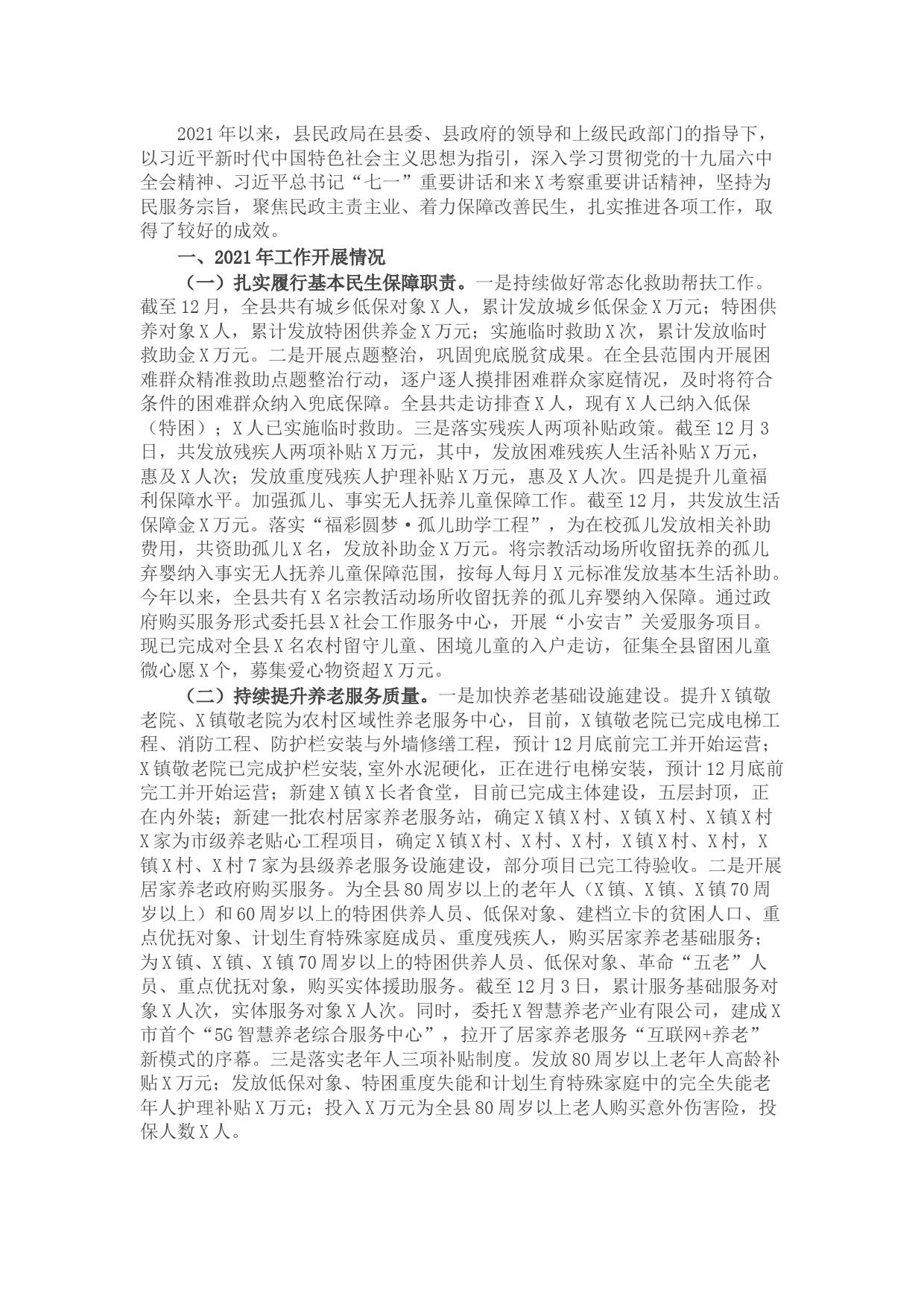 县民政局2021年工作总结及2022年工作计划