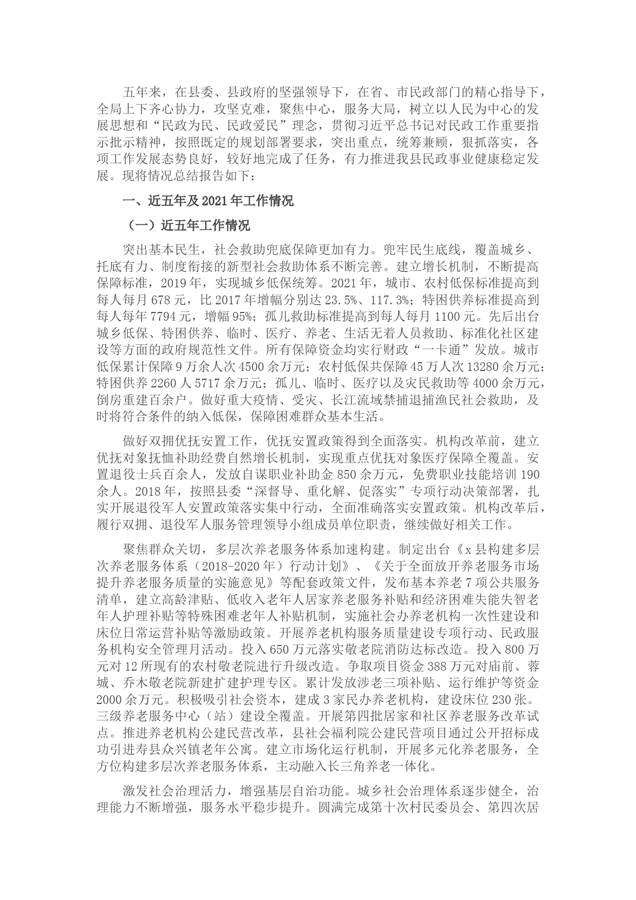 县民政局近五年及2021年工作总结和今后五年及2022年工作安排