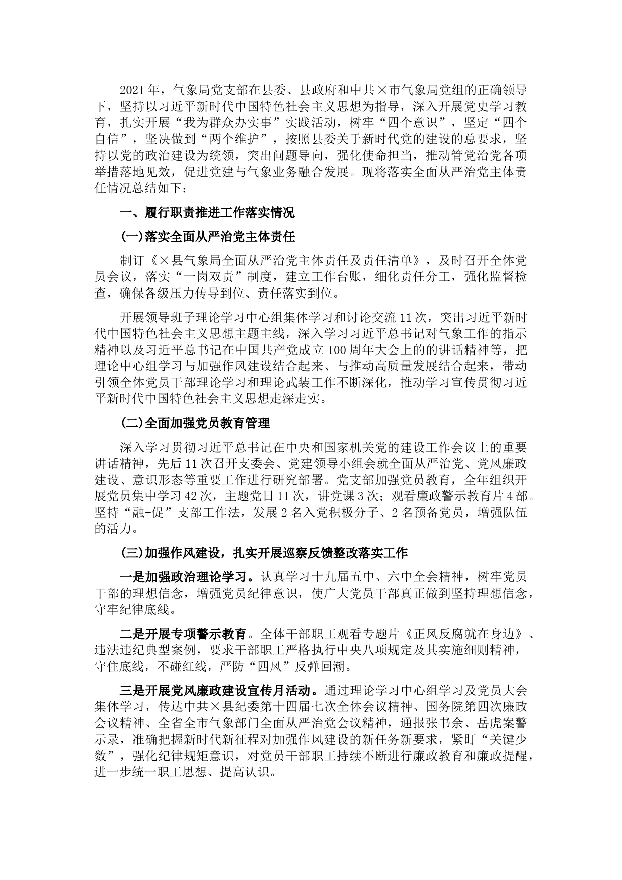 县气象局党支部书记2021年度抓机关党建工作述职报告