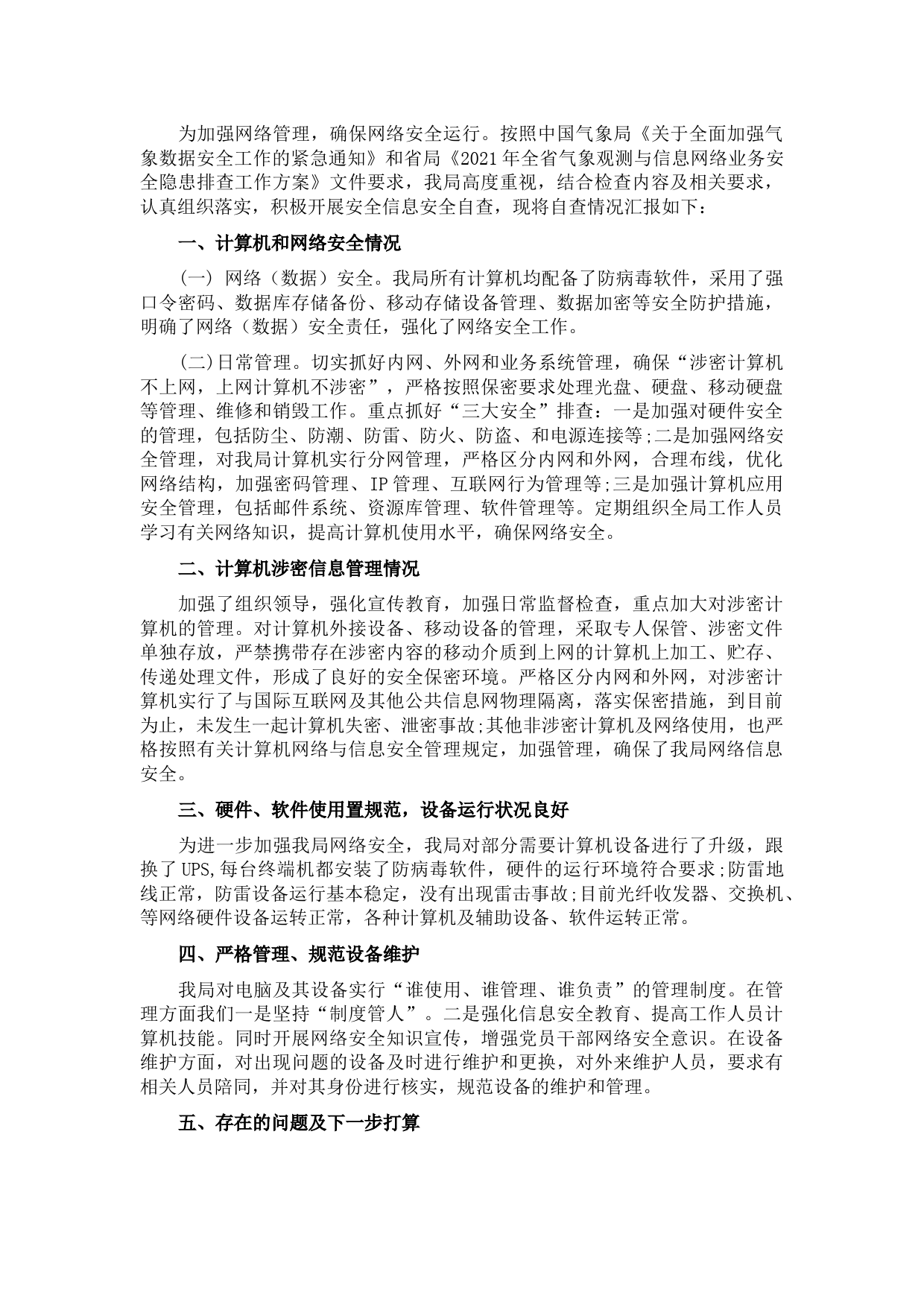 县气象局开展信息网络业务安全隐患排查报告