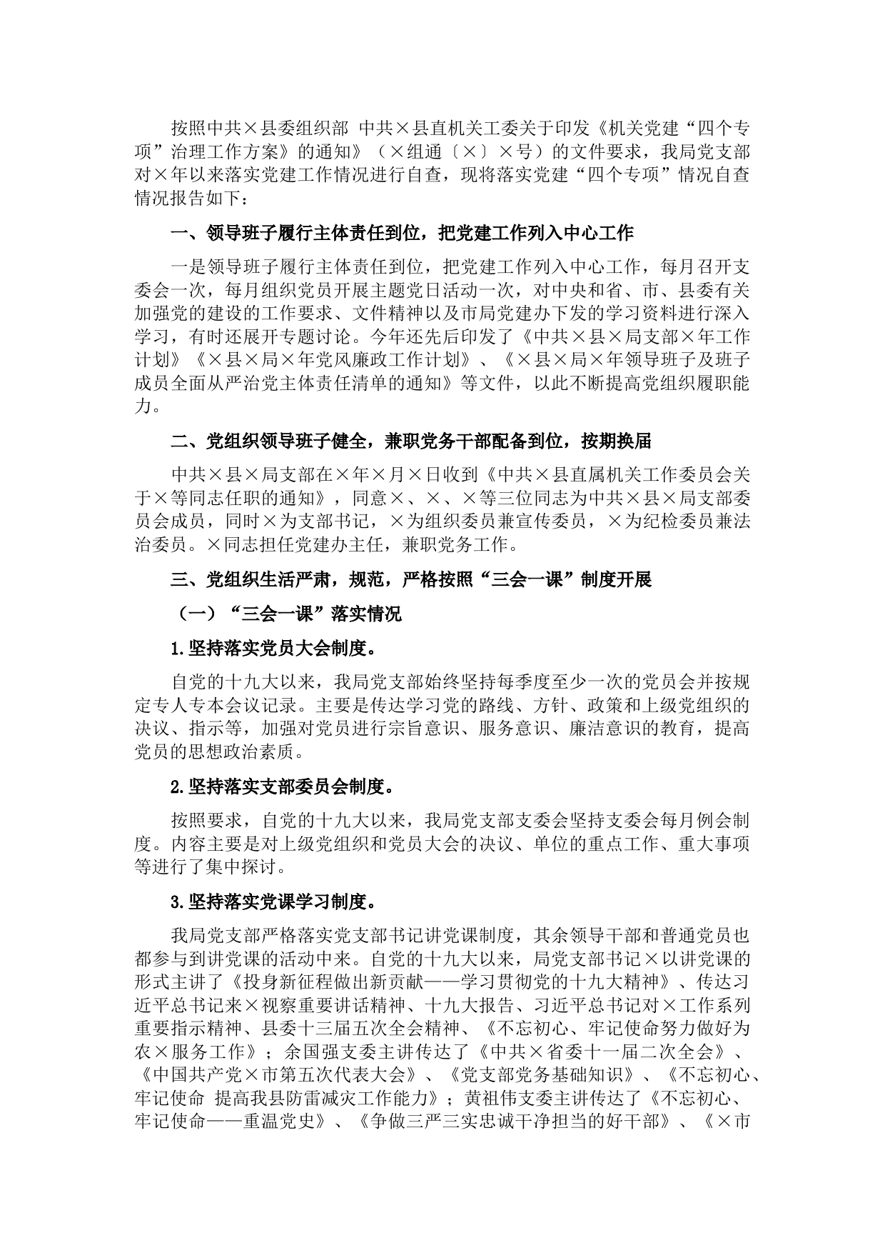 县气象局支部关于落实党建“四个专项”情况的自查报告