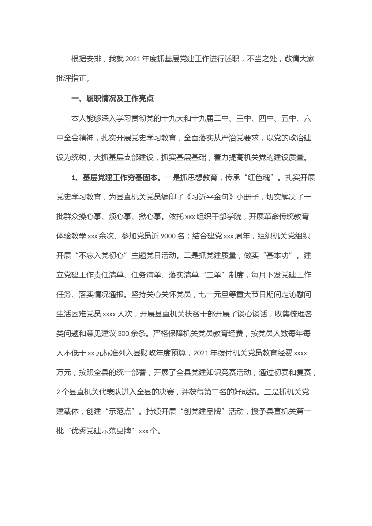 县直机关工委书记2021年度抓基层党建工作述职报告