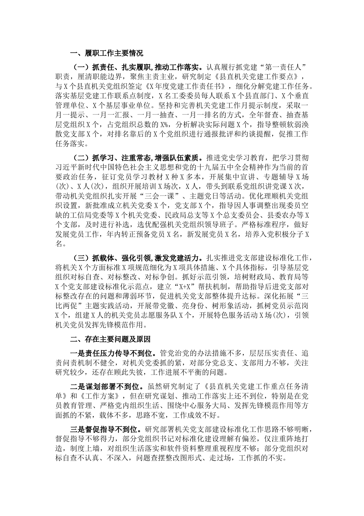 县直机关工委书记抓基层党建工作述职报告.