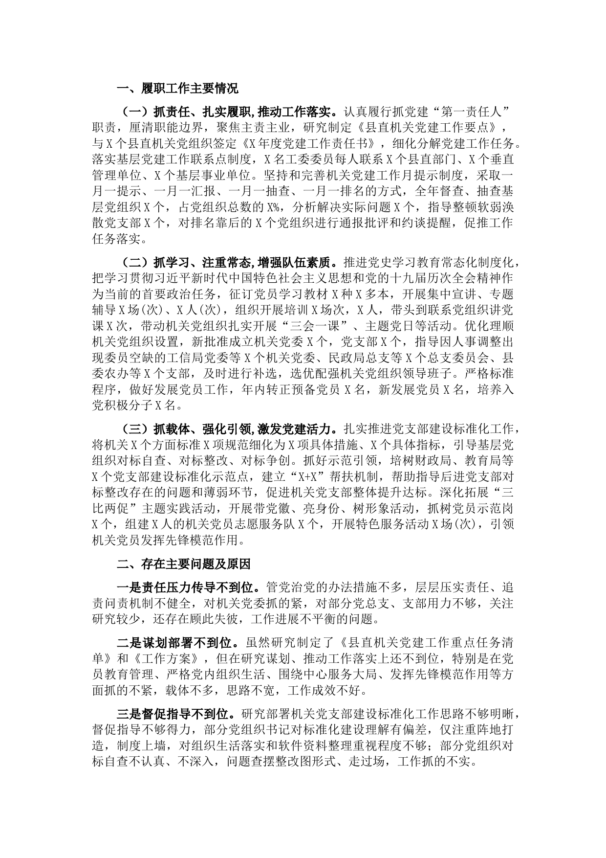 县直机关工委书记抓基层党建工作述职报告