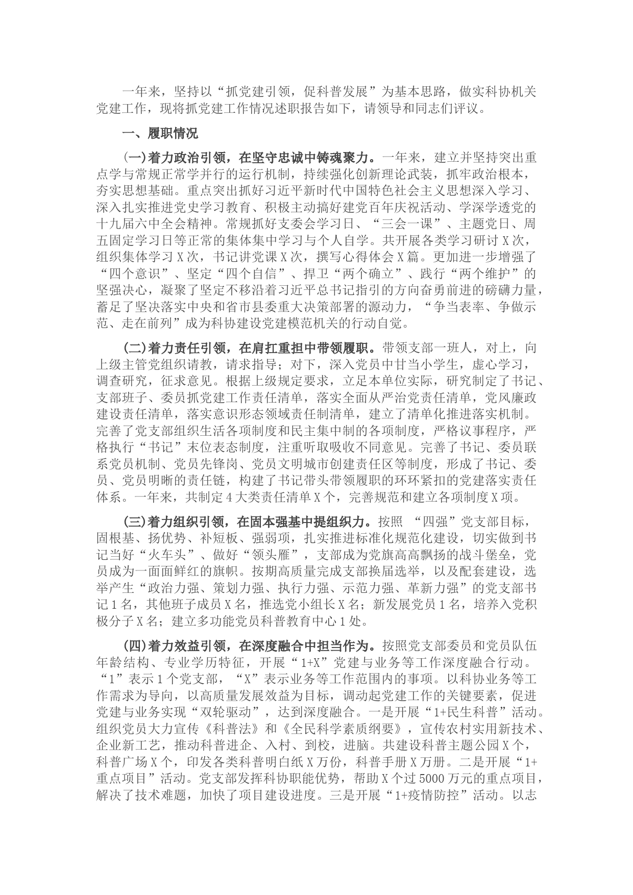 县科协党支部书记2021年度抓基层党建工作述职报告