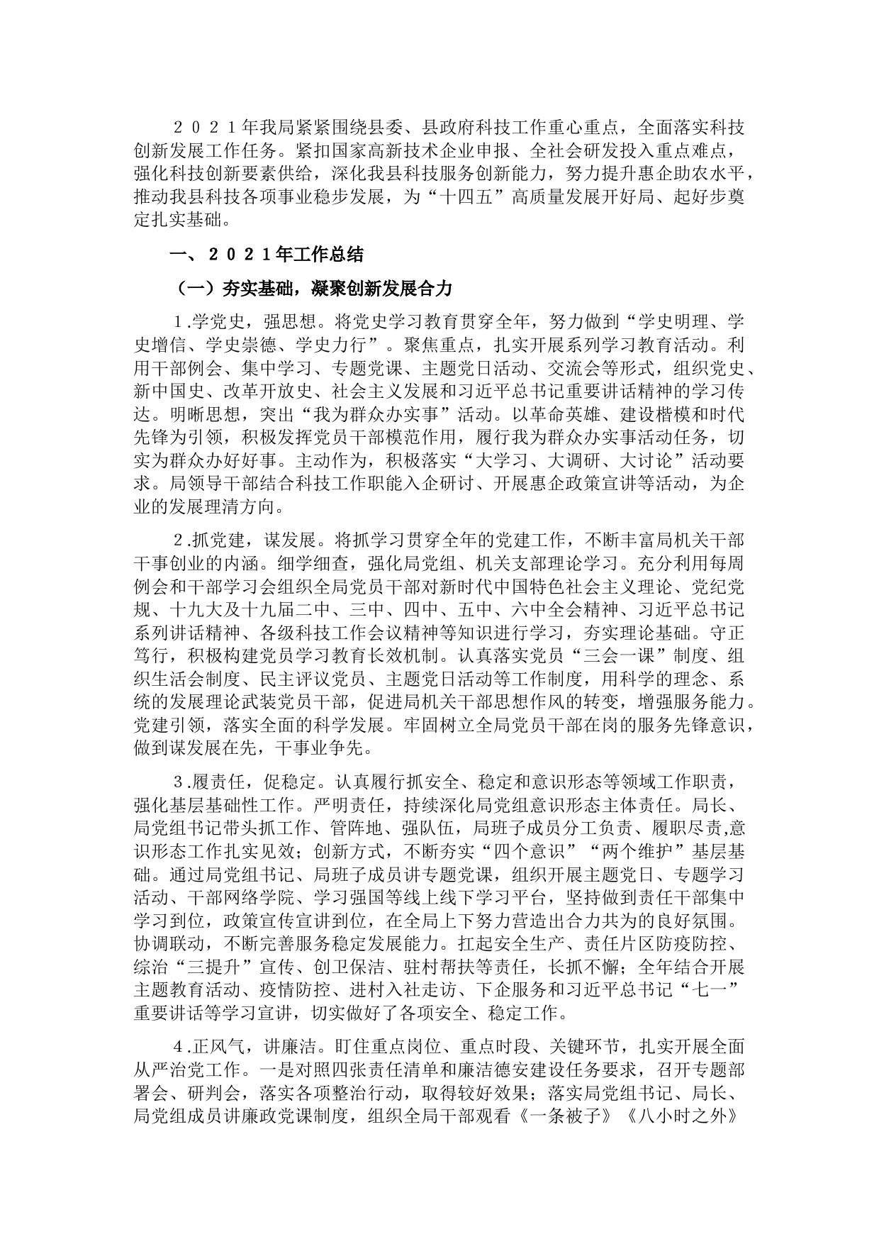 县科技局2021年工作总结和2022年工作计划