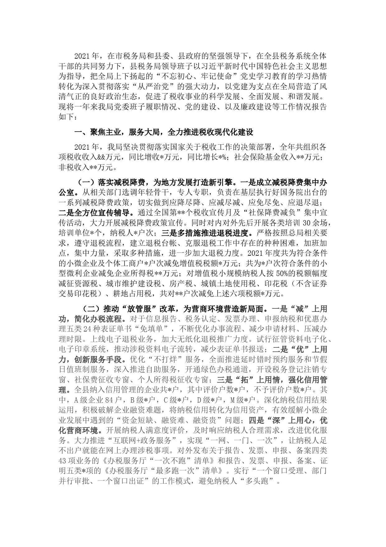 县税务局2021年领导班子工作总结